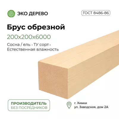 Брус обрезной 200х200 (190х190х6000)