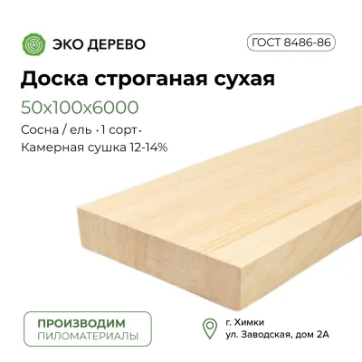 Доска строганая сухая 50х100х6000 (45х90х6000)