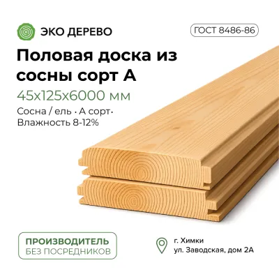 Половая доска из сосны 45x125x6000 сорт А