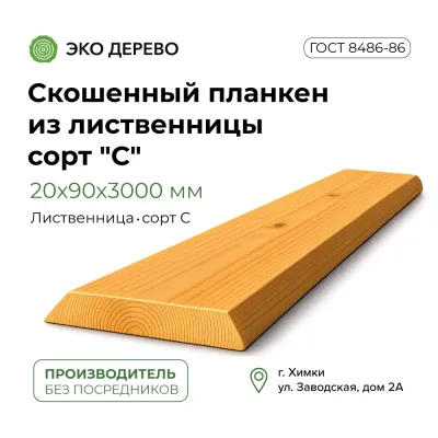 Скошенный планкен из лиственницы 20x90х3000 сорт "С"
