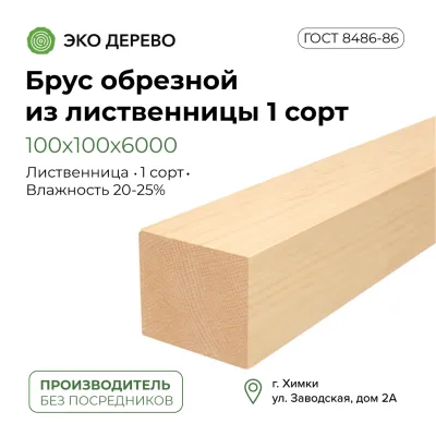 Брус обрезной из лиственницы 100x100x6 1 сорт ГОСТ