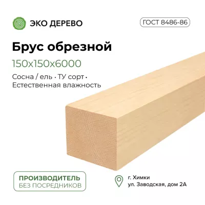Брус обрезной 150х150 (140х140х6000)