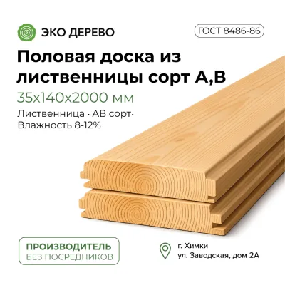 Половая доска из лиственницы 35x140x2000мм сорт А,В