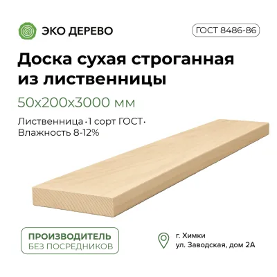 Доска сухая строганная из лиственницы 50х200х3000