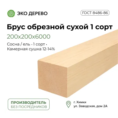 Брус обрезной сухой 200-200-6000 1 сорт ГОСТ