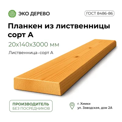Планкен из лиственницы 20x140x3000 мм сорт A