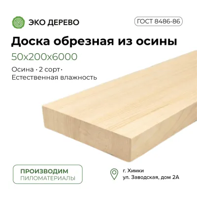 Доска обрезная осина 50х200х6000 мм