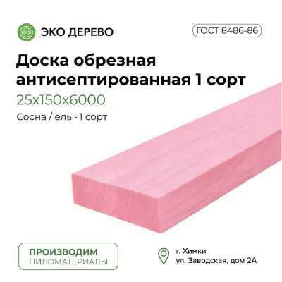 Доска обрезная антисептированная 25х150х6000 мм 1 сорт ГОСТ