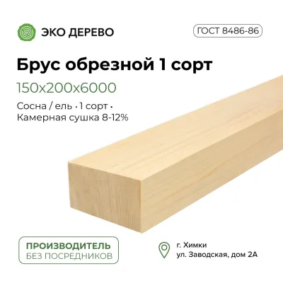Брус обрезной камерной сушки 150х200х6000 1 сорт ГОСТ