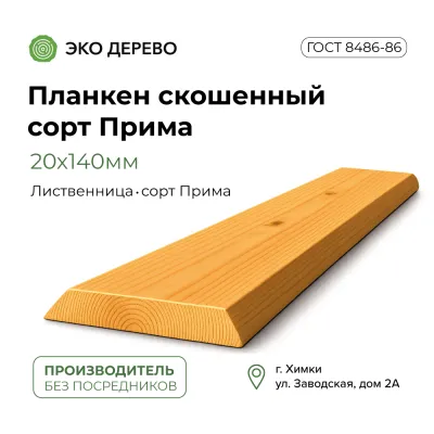 Планкен скошенный 20x140мм 3,4,6м сорт Прима