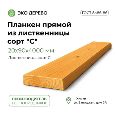 Планкен прямой из лиственницы 20x90х4000 сорт "С"