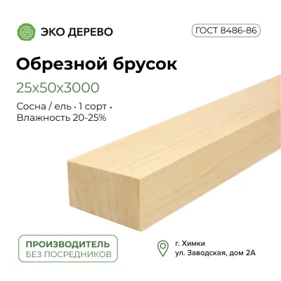Обрезной брусок 25x50x3м