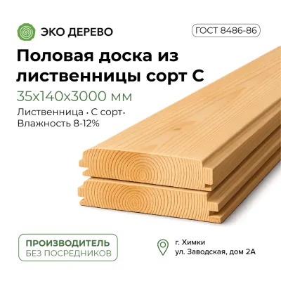 Половая доска из лиственницы 35x140x3000мм сорт C