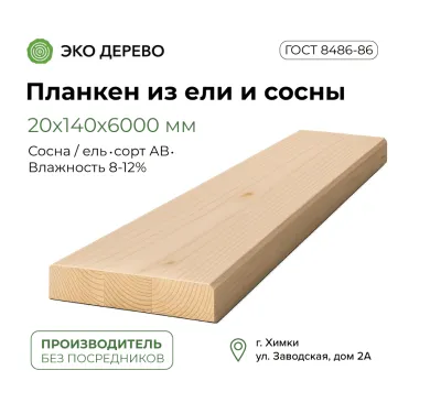 Планкен из ели и сосны 20x140x6м