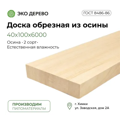 Доска обрезная из осины 40х100х6000 мм