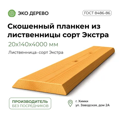 Скошенный планкен из лиственницы 20x140х4000 сорт "Экстра"