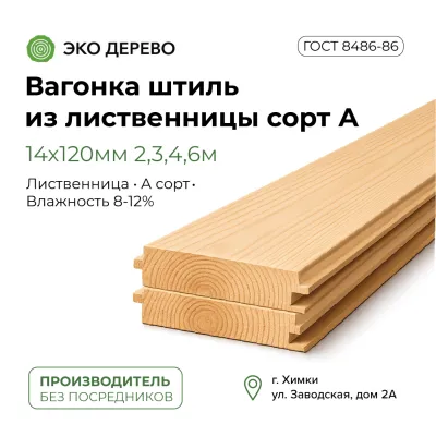 Вагонка штиль из лиственницы 14x120мм 2,3,4,6м сорт А