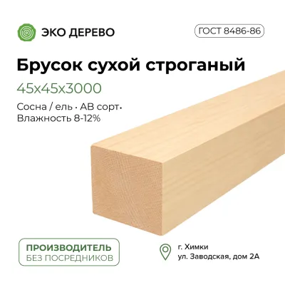 Брусок сухой строганый 45x45x3м