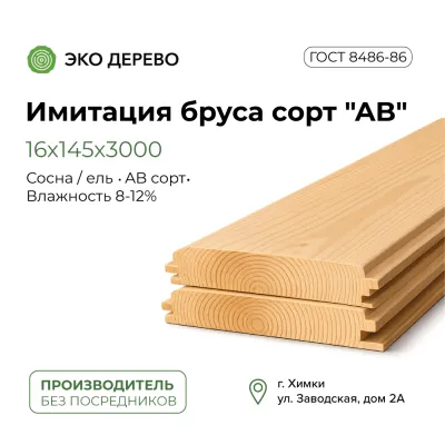 Имитация бруса 16x145x3000 сорт "AB"