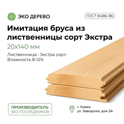 Имитация бруса из лиственницы 20x140мм сорт "Экстра"
