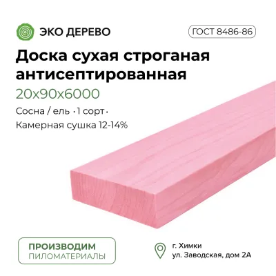 Доска сухая строганая антисептированная 20х90х6000