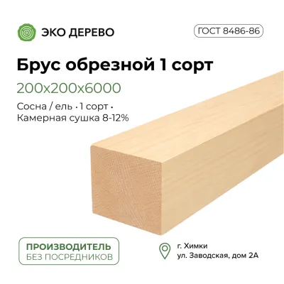 Брус обрезной камерной сушки 200х200х6000 1 сорт ГОСТ